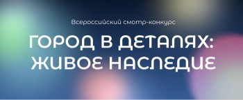 Нижегородцы могут представить свои идеи сохранения знаковых объектов на Всероссийском конкурсе «Город в деталях: живое наследие» Нижегородцы могут представить свои идеи сохранения знаковых объектов на Всероссийском конкурсе «Город в деталях: живое наследие»