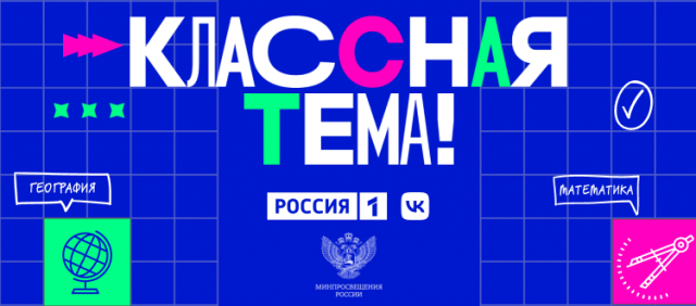 Шоу "Классная тема" стартует на телеканале "Россия" осенью этого года Шоу "Классная тема" стартует на телеканале "Россия" осенью этого года