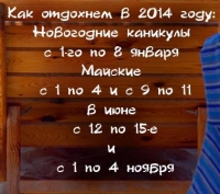 Правительство РФ утвердило календарь выходных и праздничных дней на 2014 год 
