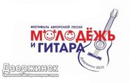 Фестиваль бардовской песни &quot;Молодежь и гитара – 2015&quot; пройдет в Дзержинске Нижегородской области 26 июня