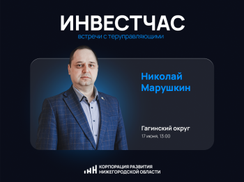 Инвестиционный час пройдет в Гагинском округе 17 июня