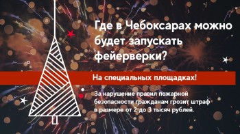 Спецплощадки отведены в Чебоксарах для фейерверков