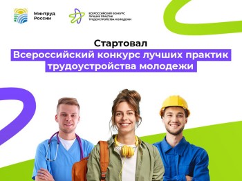 Нижегородские работодатели могут принять участие в конкурсе лучших практик трудоустройства молодежи Нижегородские работодатели могут принять участие в конкурсе лучших практик трудоустройства молодежи
