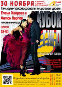 В Н.Новгороде 30 ноября-1 декабря пройдет Кубок ГЖД по бальным танцам-2013
