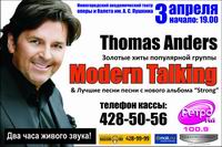 В Н.Новгороде 3 апреля пройдет концерт солиста группы &quot;Modern Talking&quot; Томаса Андерса
