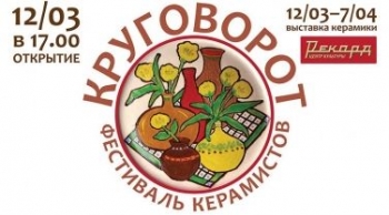 Фестиваль керамистов &quot;Круговорот&quot; откроется в нижегородском центре культуры &quot;Рекорд&quot; 12 марта