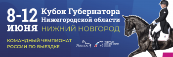 Кубок губернатора Нижегородской области по конному спорту состоится в Нижнем Новгороде