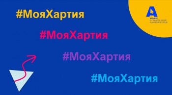 Нижегородская область присоединилась к акции по защите детей в цифровой среде #МояХартия