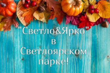 Праздничную программу подготовят по случаю открытия благоустроенного Светлоярского парка 15 сентября