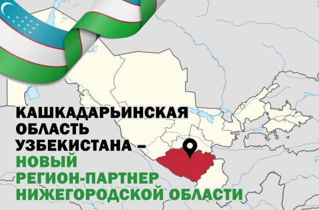 Утверждено соглашение между Нижегородской областью и Кашкадарьинской областью Республики Узбекистан