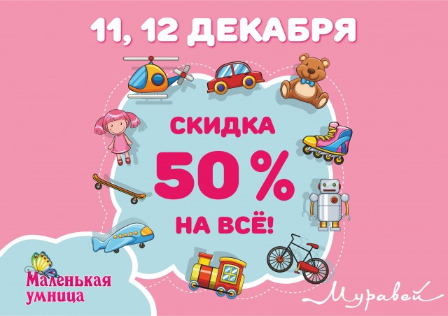 Дешевле на 50%: магазин игрушек "Маленькая умница" 11-12 декабря проводит большую распродажу в ТЦ "Муравей"