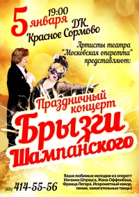 &quot;Московский театр оперетты&quot; представит 5 января в Нижнем Новгороде праздничный концерт &quot;Брызги шампанского&quot;