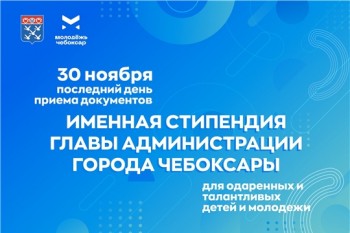 Несколько дней осталось до окончания приема документов на именную стипендию главы администрации Чебоксар