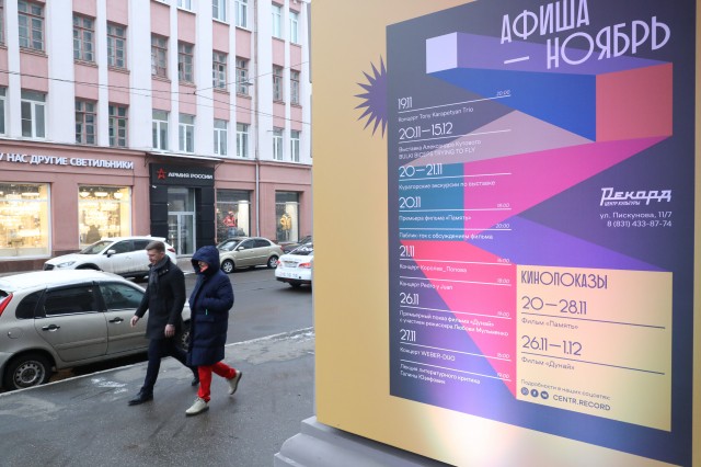 Нижегородский культурный центр "Рекорд" презентовал новую концепцию развития  