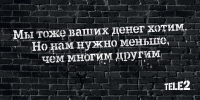 Tele2 запустила новую волну рекламной кампании, связанную с честностью

