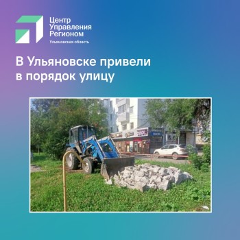 Бетонные обломки убрали с улицы после жалоб ульяновцев