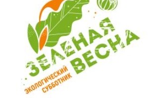 Нижегородская область присоединится к экологическому субботнику «Зеленая весна»