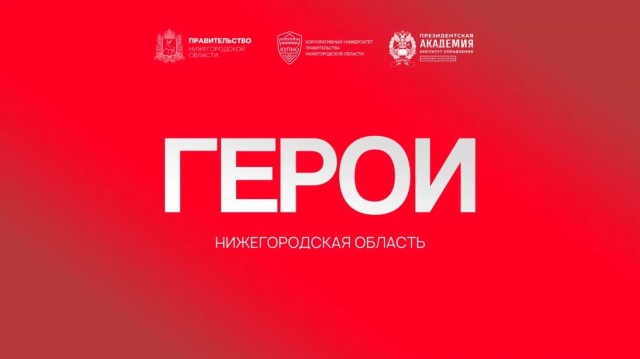 Ветеран СВО: «Программа «Герои. Нижегородская область» дает возможность быть полезным не только на поле боя» Ветеран СВО: «Программа «Герои. Нижегородская область» дает возможность быть полезным не только на поле боя»
