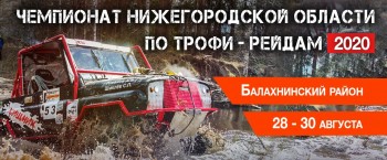 Чемпионат по трофи-рейдам пройдёт в Нижегородской области