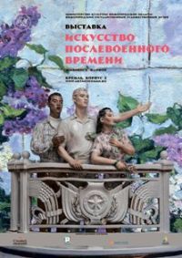 Посвященная жизни Советской страны после победоносного окончания Великой Отечественной войны выставка проходит в Нижегородском художественном музее