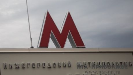 Около 1 млрд рублей потратят на транспортную безопасность нижегородского метро