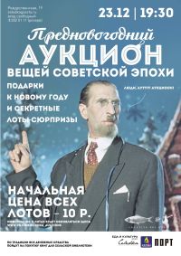 Предновогодний благотворительный аукцион вещей советской эпохи пройдет 23 декабря в Нижнем Новгороде 