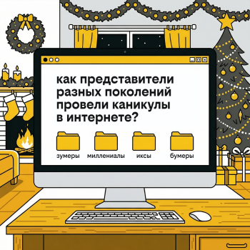 На новогодних каникулах зумеры чаще других смотрели видео, бумеры пользовались маркетплейсами, а миллениалы – нейросетями