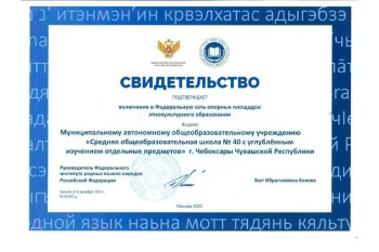 Школа №40 Чебоксар вошла в федеральную сеть опорных площадок по родным языкам