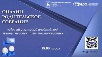 Региональное родительское собрание пройдёт 25 сентября онлайн