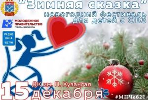 Новогодний фестиваль "Зимняя сказка" пройдет 15 декабря в Чебоксарах Новогодний фестиваль "Зимняя сказка" пройдет 15 декабря в Чебоксарах