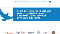 Волонтерский корпус 70-летия Победы создан в Чебоксарах