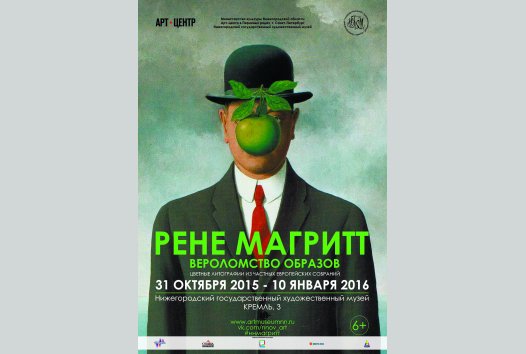 Выставка бельгийского художника-сюрреалиста Рене Магритта &quot;Вероломство образов&quot; откроется в нижегородском художественном музее 31 октября