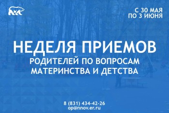 Неделя приемов граждан по вопросам материнства и детства пройдет в Нижегородской области 