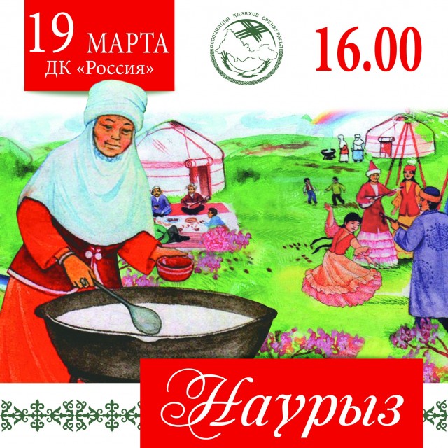 Праздник казахской культуры пройдет в Оренбурге 19 марта