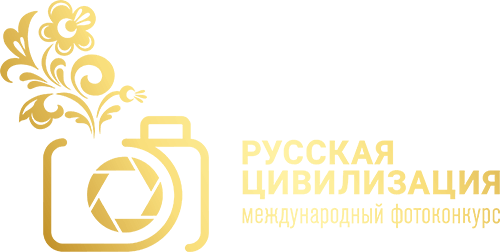 Нижегородцев приглашают к участию в VI Международном фотоконкурсе "Русская цивилизация" Нижегородцев приглашают к участию в VI Международном фотоконкурсе "Русская цивилизация"
