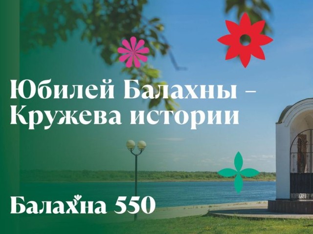 В Балахне в День города 21 сентября пройдут праздничные мероприятия на нескольких площадках В Балахне в День города 21 сентября пройдут праздничные мероприятия на нескольких площадках