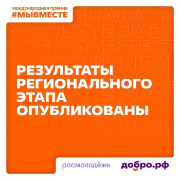 Нижегородская область вошла в Топ-5 лауреатов премии #МЫВМЕСТЕ