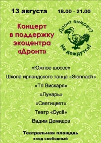 Уличный концерт в поддержку экологического центра &quot;Дронт&quot; состоится 13 августа в Нижнем Новгороде