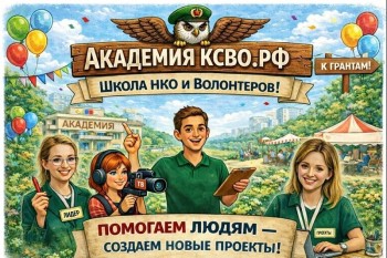 Нижегородские НКО приглашают в Академию КСВО РФ