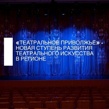 Образовательную онлайн-программу от ведущих деятелей культуры России подготовят в рамках фестиваля &quot;Театральное Приволжье-2020&quot;