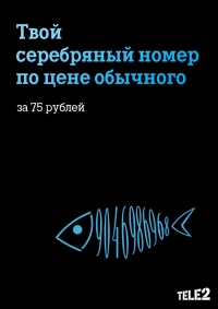 Акция &quot;Серебряный номер Tele2 за 75 рублей&quot; продлена до конца апреля