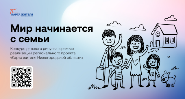 Конкурс детского рисунка «Мир начинается с семьи» стартовал на портале «Карта жителя Нижегородской области» Конкурс детского рисунка «Мир начинается с семьи» стартовал на портале «Карта жителя Нижегородской области»
