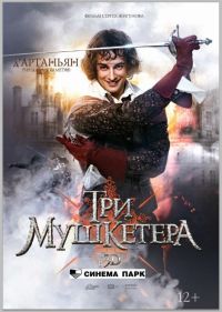 Исполнитель главной роли в новых &quot;Трех мушкетерах&quot; Риналь Мухаметов 9 ноября представит фильм в Н.Новгороде