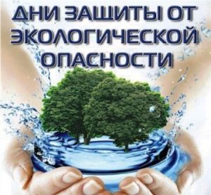 Дни защиты от экологической опасности проводятся в Чебоксарах Дни защиты от экологической опасности проводятся в Чебоксарах