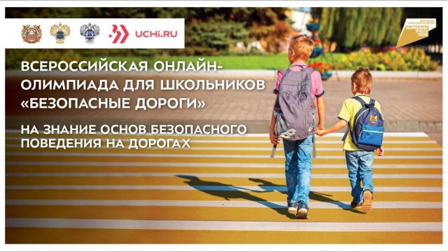 Нижегородские школьники примут участие во Всероссийской онлайн-олимпиаде "Безопасные дороги"
