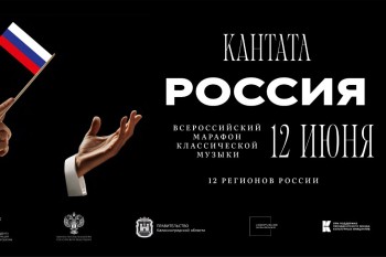 Нижегородская область присоединится к Всероссийскому марафону классической музыки «Кантата. Россия» Нижегородская область присоединится к Всероссийскому марафону классической музыки «Кантата. Россия»