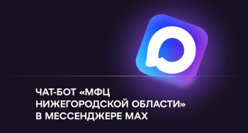 Чат-бот «МФЦ Нижегородской области» заработал в национальном мессенджере МАХ Чат-бот «МФЦ Нижегородской области» заработал в национальном мессенджере МАХ