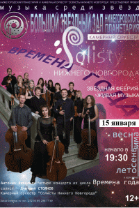 Концерт &quot;Музыка среди звёзд&quot; состоится 15 января в Нижегородском планетарии 