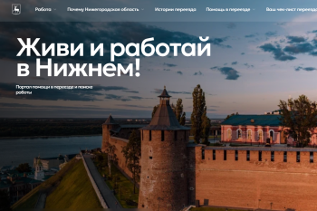 Нижегородская область запускает проект и онлайн-сервис для комфортного переезда в регион ИТ-специалистов