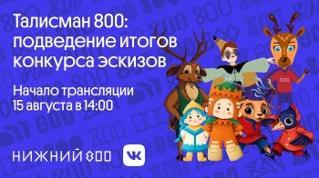 Эскиз талисмана 800-летия Нижнего Новгорода презентуют в День города